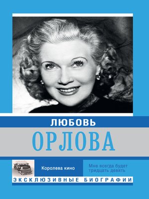 cover image of Любовь Орлова